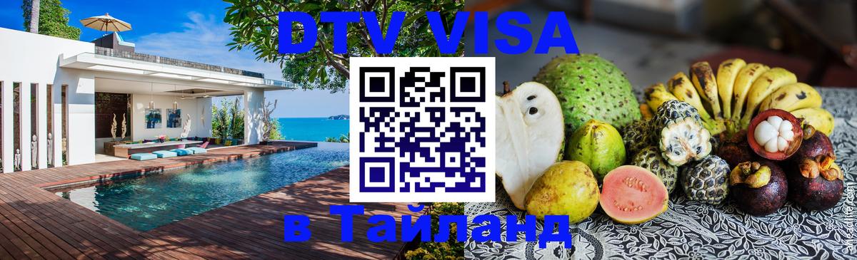 Стоимость и условия DTV визы — оформление в Таиланд под ключ - 