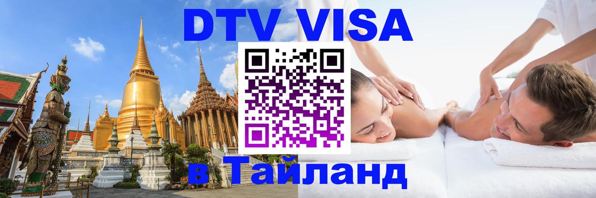 Оформить DTV визу в Тайланд Нефтеюганск 