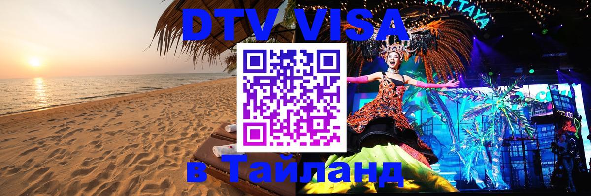 Visa ДТВ Тайланд помощь 